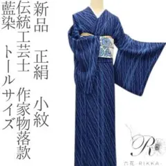新品 正絹 伝統工芸士 作家物落款 藍染 トールサイズ 小紋 着物 A3725