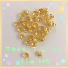 座金キャップ ゴールド8.5