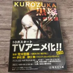 KUROZUKA 黒塚 夢枕獏