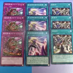 遊戯王　魔砲戦機ダルマ・カルマ/亜空間物質回送装置/発禁令　9枚セットC