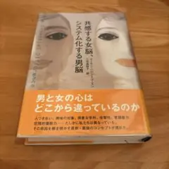 共感する女脳、システム化する男脳