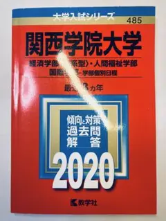 書き込みなし即日発送✨関西学院大学 2020年　赤本　過去問　経営学部　国際学部