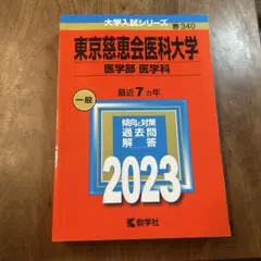 東京慈恵会医科大学 過去問題集 2023のサムネイル