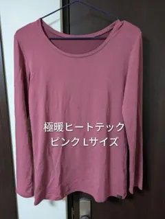 ユニクロ ヒートテック エクストラウォーム クルーネックT 長袖 極暖