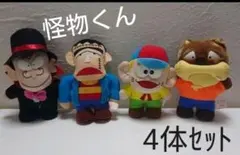 怪物くん ぬいぐるみ 4体セット