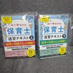ユーキャンの保育士速習テキスト. 2026年版下、上 セット - メルカリ