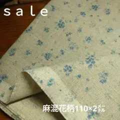 E45◇ｓａｌｅ◇麻混花柄生地2㍍ラスト