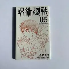 入場者特典 呪術廻戦0.5巻 東京都立呪術高等専門学校