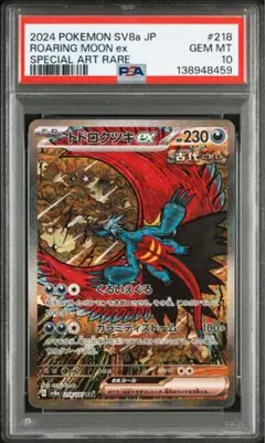 【PSA10】トドロクツキsar 1枚