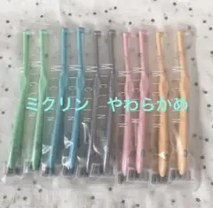 ワンタフト歯ブラシ　ミクリン　やわらかめ10本　歯科医院専用　おまけ付き⭐️