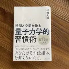 量子力学的習慣術 村松大輔著