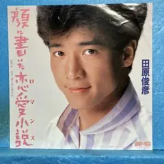 山下敬二郎 JP-5095赤盤 白い夜霧のブルース/今日の涙は明日の虹さ