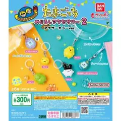 たまごっち めじるしアクセサリー2 アナザーカラーver.