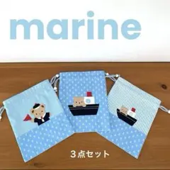 コップ袋 給食袋 ハンドメイド巾着袋　３点セット　マリンくま