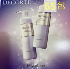 【新品】コスメデコルテフィトチューンシリーズサンプルセット65包