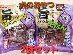 犬のおやつ　ペティオ　ふっくら旨づつみ　牛タン　2袋のサムネイル