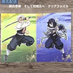 鬼滅の刃 絆の奇跡 ワールドツアー クリアファイル 伊黒小芭内 不死川実弥 2枚