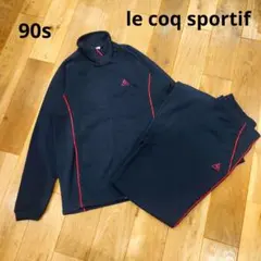 希少★90s　ヴィンテージ　ルコックスポルティフ　ジャージ上下セットアップ　L