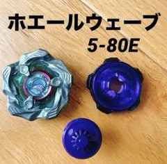 ベイブレードX BX-36 ホエールウェーブ　5-80E エレベートビット