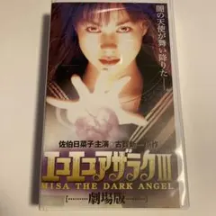 『エコエコアザラクⅢ 』1998年　佐伯日菜子　七海彩夏　荻原由紀　高橋あゆみ