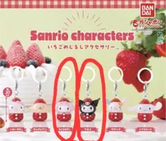 サンリオキャラクター いちごめじるしアクセサリー クロミ