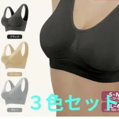 ノンワイヤーブラジャー　3枚セット　ベージュ、グレー、ブラック　新品