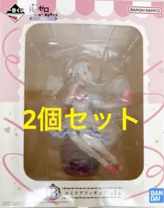 Re：ゼロから始める異世界生活　ほろ甘ハッピーライフ　B賞　エミリア　2個セット
