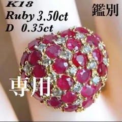 専用です　　　　【7210】 K18 ルビー 3.5ct D 0.35ct