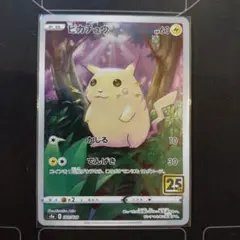 25周年記念のピカチュウカード