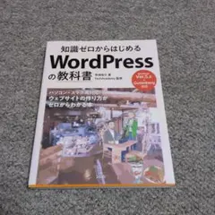 知識ゼロからはじめる WordPressの教科書
