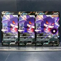 ポケモン　ゲンガーV　3枚セット