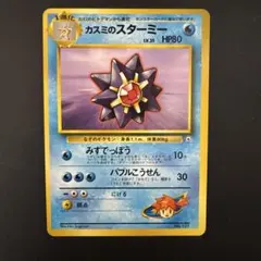 カスミのスターミー マークなし　Misty's Starmie 旧裏　ポケカ