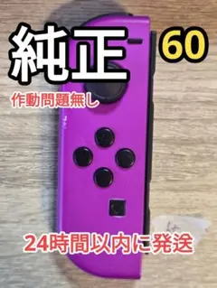 [動作OK] ジョイコン 左 Joy-Con 純正 任天堂 NS-L060