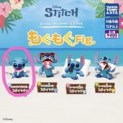 もぐもぐ fig キャンディをなめる スティッチ