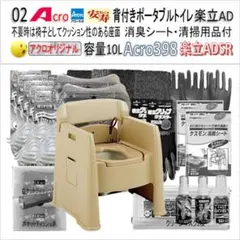Acro399背付ポータブルトイレ楽立AD&消臭シート・清掃保護品-01-02