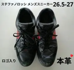 【本革】ステファノロッシ メンズスニーカー 26.5-27 黒赤紺 ロゴマークのサムネイル