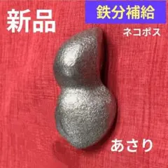 あさり型　鉄玉「鉄や君」高岡市産　鉄分補給 日本製 貧血対策 鉄たまごシリーズ