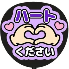 うちわ文字 ファンサ ハートください 紫