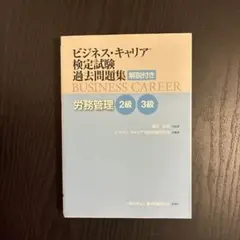 ビジネス・キャリア検定試験過去問題集 解説付き 労務管理 2級・3級のサムネイル