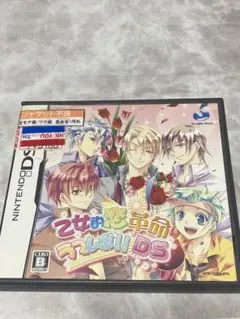 乙女的恋革命ラブレボ　DS版
