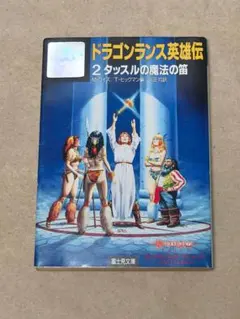2025年最新】ドラゴンランス英雄伝の人気アイテム - メルカリ