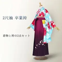 卒業袴 着物 二尺袖 袴 2点セット 仕立て上がり エンジ g2047 - メルカリ