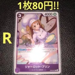 シャーロット・プリン　属性紫（在庫5枚)ワンピースカード