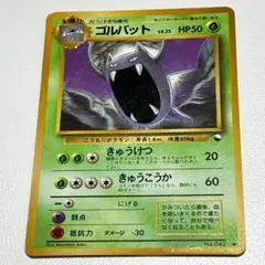 ゴルバット 　旧裏