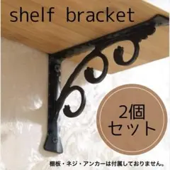 ヨーロピアンデザイン シェルフブラケット 2個セット 棚受け　黒　インテリア雑貨のサムネイル