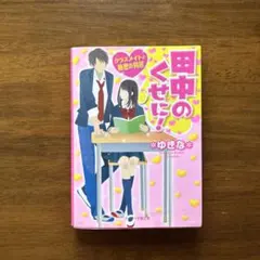田中のくせに!