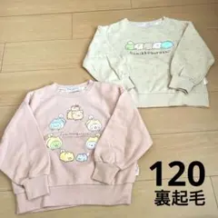 すみっコぐらし　トレーナー　まとめ売り　裏起毛　120 冬服　女の子