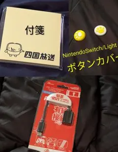 USB変換 Nintendo Switch用、付箋メモ、ボタンカバー2個