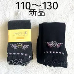 新品　マザウェイズ　レギンス　110〜130 グレー　ブラック　ハート　2足