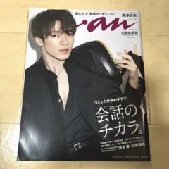 anan(アンアン)2021年10月6日号 SnowMan深澤辰哉 川島如恵留